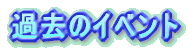 ߋ̃Cxg