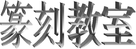 篆刻教室