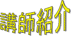 講師紹介