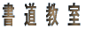 書 道 教 室